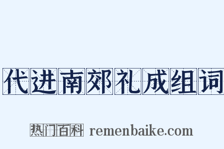 代进南郊礼成组词是什么意思的图片